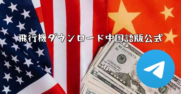 <b>飛行機ダウンロード中国語版公式</b>