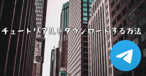 Android で飛行機のビデオチュートリアルをダウンロードする方法