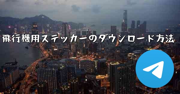 <b>飛行機用ステッカーのダウンロード方法</b>