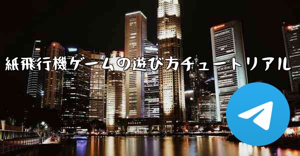 紙飛行機ゲームの遊び方チュートリアル