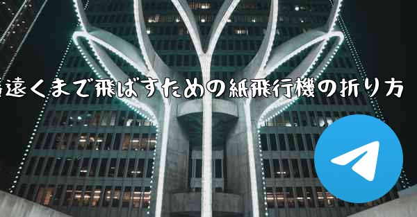 一番遠くまで飛ばすための紙飛行機の折り方