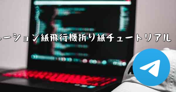 <b>シミュレーション紙飛行機折り紙チュートリアル</b>