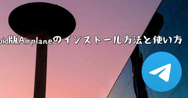 Android版Airplaneのインストール方法と使い方