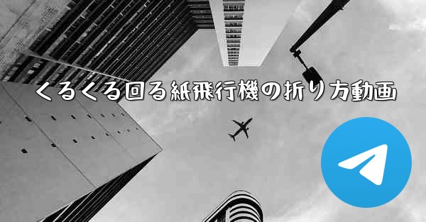 くるくる回る紙飛行機の折り方動画