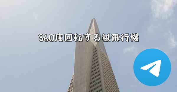 360度回転する紙飛行機
