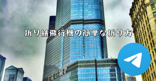 折り紙飛行機の簡単な折り方