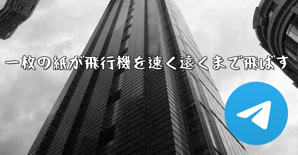 一枚の紙が飛行機を速く遠くまで飛ばす