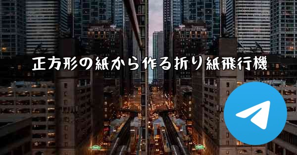 正方形の紙から作る折り紙飛行機