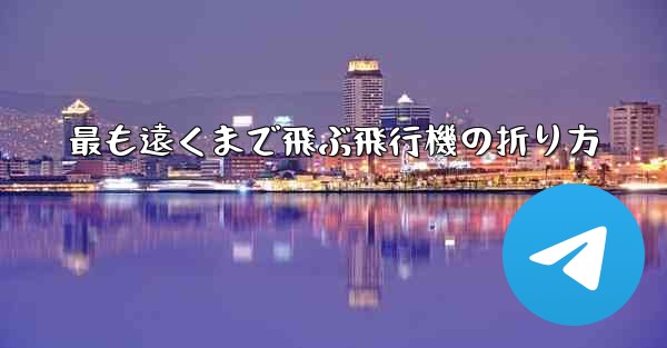最も遠くまで飛ぶ飛行機の折り方