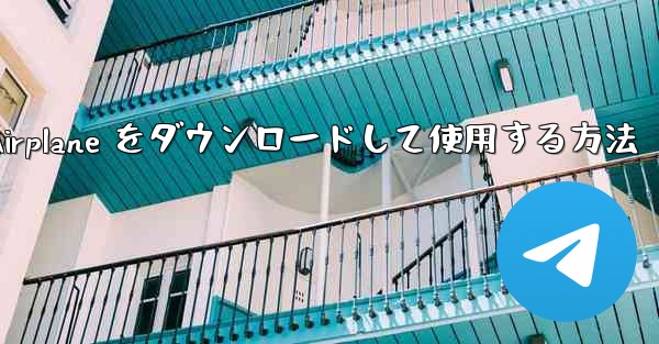 Android スマートフォンに Airplane をダウンロードして使用する方法