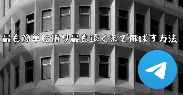 折り紙飛行機を最も簡単に折り最も遠くまで飛ばす方法