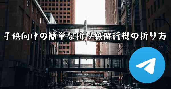 子供向けの簡単な折り紙飛行機の折り方