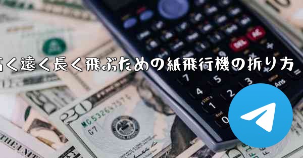 高く遠く長く飛ぶための紙飛行機の折り方
