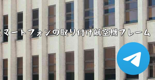Android スマートフォンの取り付け航空機フレーム