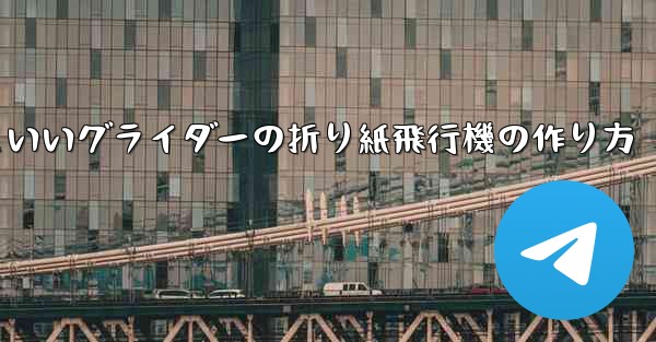 遠くまで飛ぶかっこいいグライダーの折り紙飛行機の作り方
