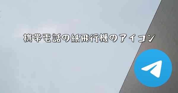 携帯電話の紙飛行機のアイコン