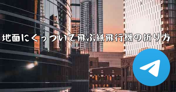 地面にくっついて飛ぶ紙飛行機の折り方