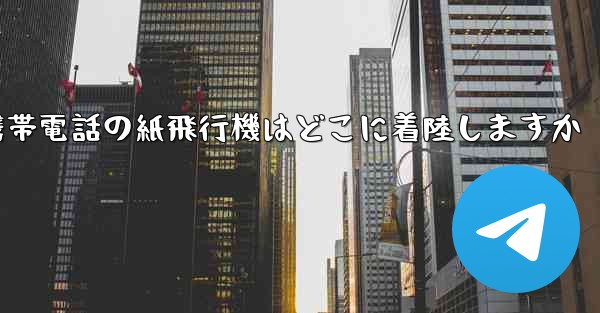携帯電話の紙飛行機はどこに着陸しますか
