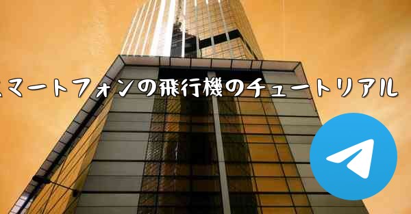 Android スマートフォンの飛行機のチュートリアル