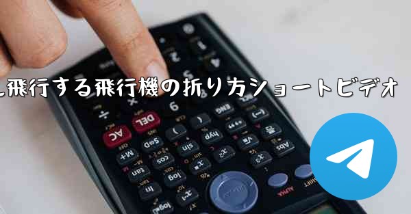 1億メートル飛行する飛行機の折り方ショートビデオ