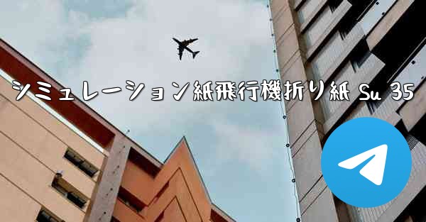 シミュレーション紙飛行機折り紙 Su 35