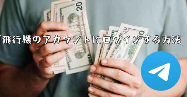 Android スマートフォンで飛行機のアカウントにログインする方法