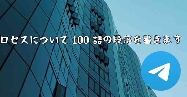 折り紙飛行機のプロセスについて 100 語の段落を書きます
