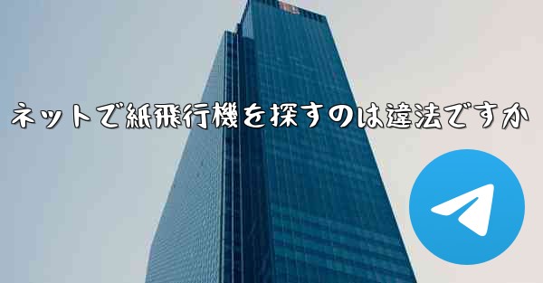 ネットで紙飛行機を探すのは違法ですか