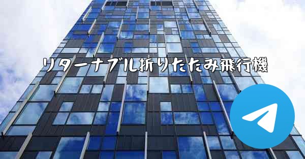 リターナブル折りたたみ飛行機