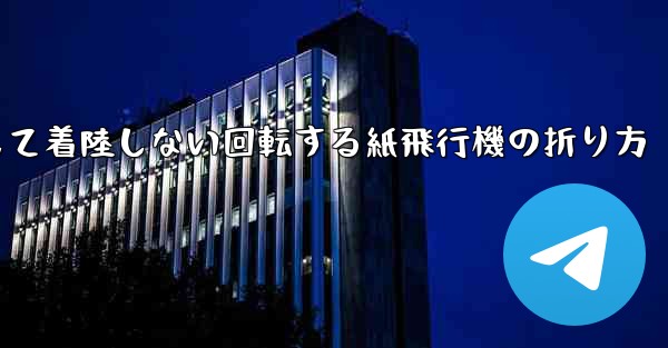 決して着陸しない回転する紙飛行機の折り方