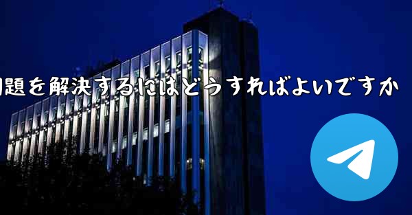 Paper Planeがコード認証を受けられない問題を解決するにはどうすればよいですか