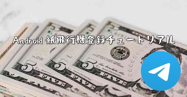 Android 紙飛行機登録チュートリアル