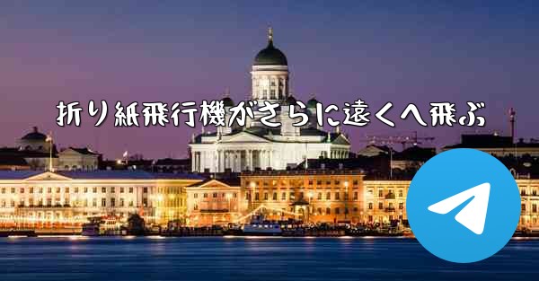 折り紙飛行機がさらに遠くへ飛ぶ