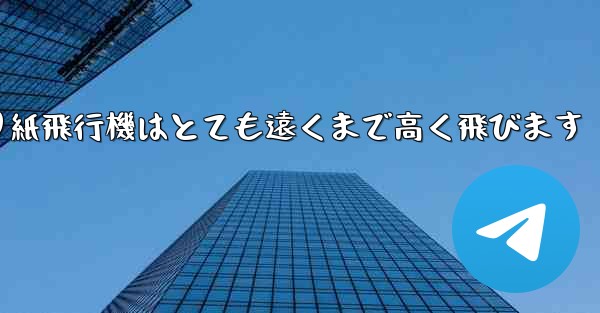 折り紙飛行機はとても遠くまで高く飛びます
