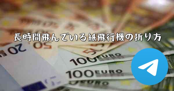 長時間飛んでいる紙飛行機の折り方