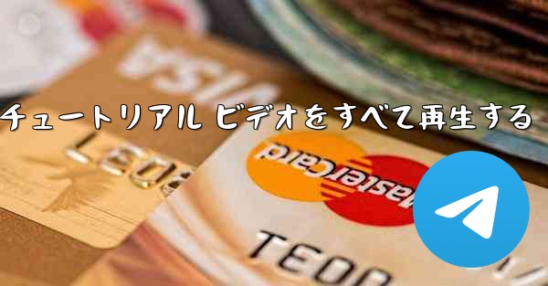 <b>最果ての紙飛行機のチュートリアル ビデオをすべて再生する</b>