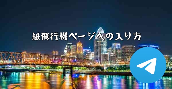 紙飛行機ページへの入り方