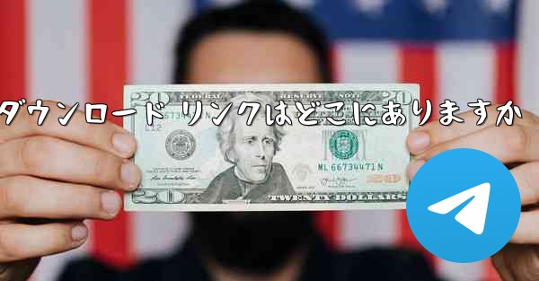 Android Airplane のダウンロード リンクはどこにありますか