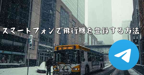 Android スマートフォンで飛行機を登録する方法