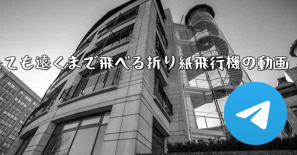 とても遠くまで飛べる折り紙飛行機の動画