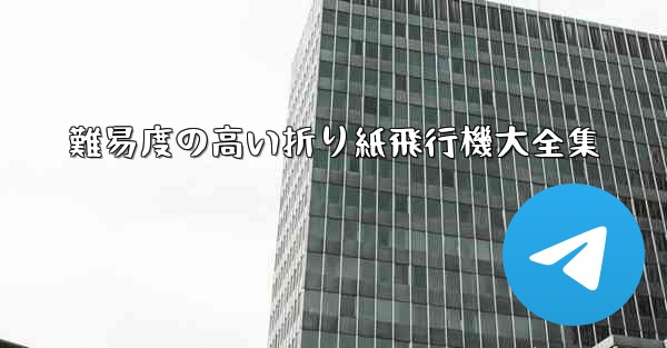 <b>難易度の高い折り紙飛行機大全集</b>