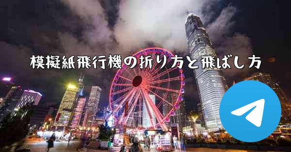 模擬紙飛行機の折り方と飛ばし方