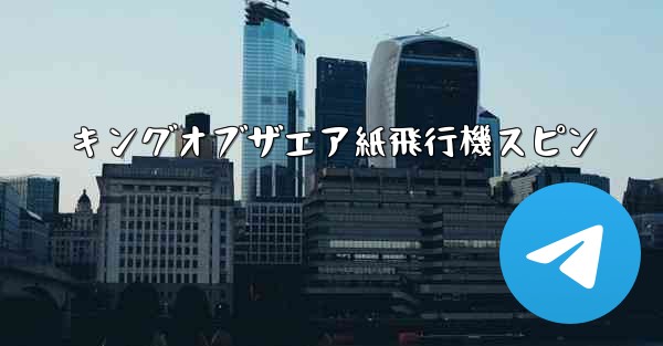 キングオブザエア紙飛行機スピン