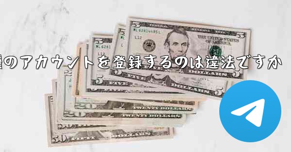 飛行機のアカウントを登録するのは違法ですか