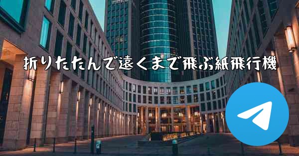 折りたたんで遠くまで飛ぶ紙飛行機
