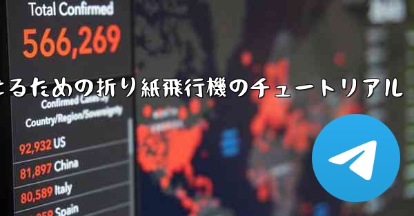 <b>より遠くまで飛んで美しく見せるための折り紙飛行機のチュートリアル</b>