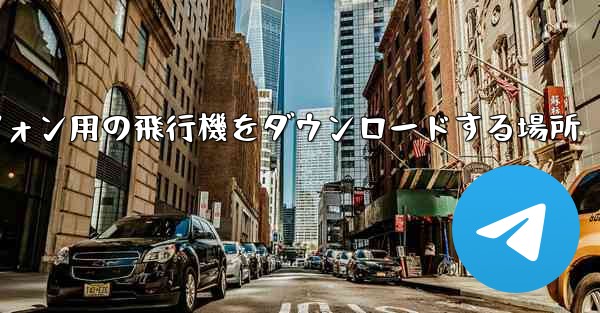 Android スマートフォン用の飛行機をダウンロードする場所