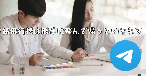 折り紙飛行機は勝手に飛んで帰っていきます