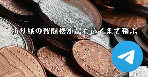 折り紙の戦闘機が最も遠くまで飛ぶ