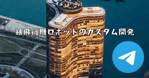 紙飛行機ロボットのカスタム開発